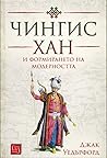 Чингис Хан и форм...