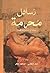 رسائل محرمة by سما هاني