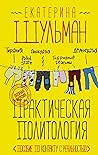 Практическая поли...