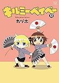 キルミーベイベー　12巻 (まんがタイムKRコミックス)