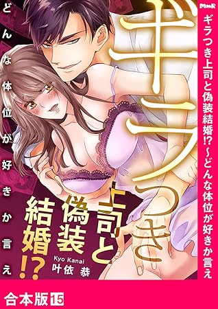 ギラつき上司と偽装結婚 どんな体位が好きか言え 合本版 １５ By 叶依恭