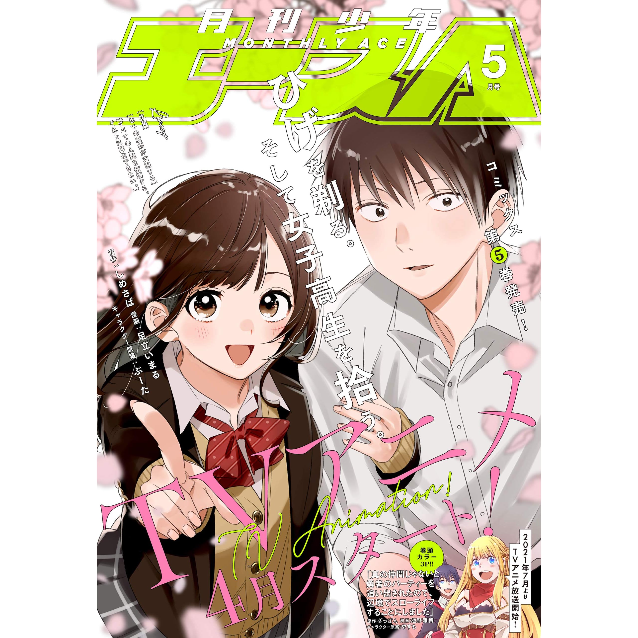 電子版 少年エース 21年5月号 雑誌 By 少年エース編集部