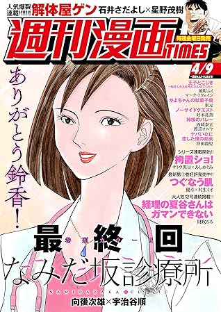 週刊漫画ｔｉｍｅｓ ２０２１年４ ９号 雑誌 By 週刊漫画ｔｉｍｅｓ編集部