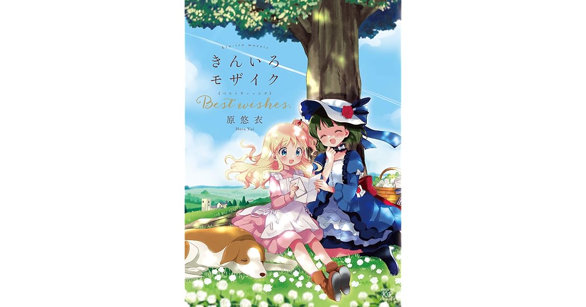 きんいろモザイク Best Wishes By 原悠衣