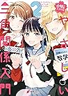 合格のための！ やさしい三角関係入門（２） (電撃コミックスNEXT) (Japanese Edition)