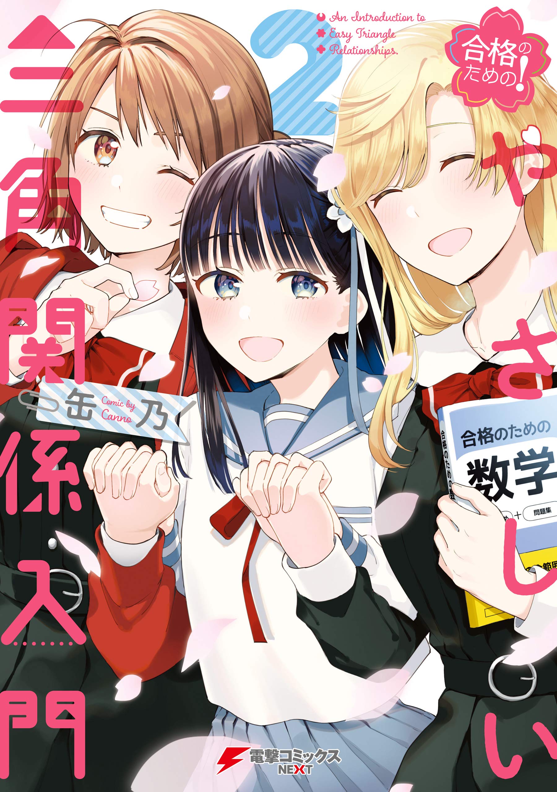 合格のための！ やさしい三角関係入門（２） (電撃コミックスNEXT) (Japanese Edition)