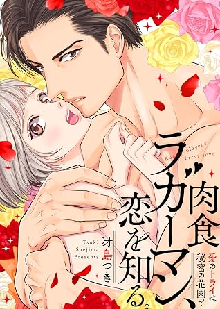 肉食ラガーマン 恋を知る 愛のトライは秘密の花園で By 冴島つき