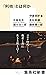 「利他」とは何か (集英社新書)