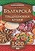 Българска традиционна кухня by Илиян Димитров