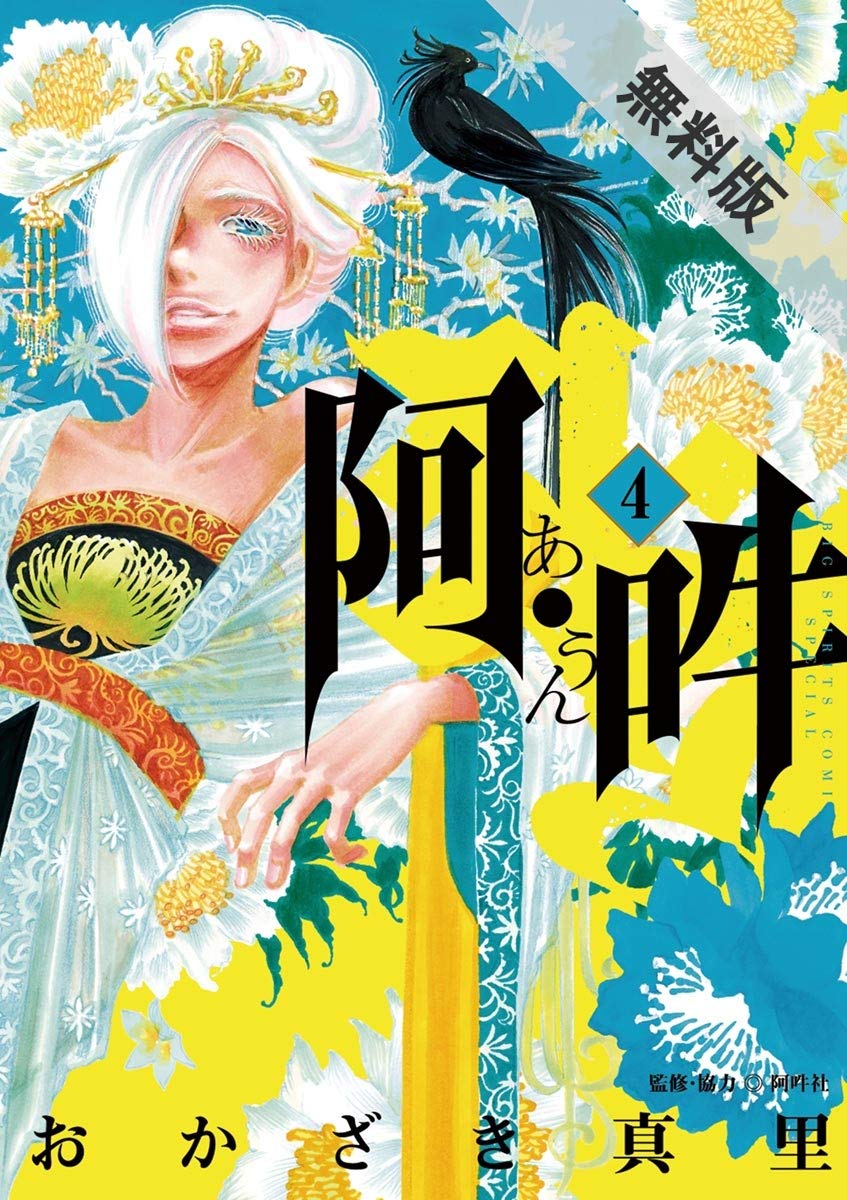 阿・吽（４）【期間限定　無料お試し版】 (ビッグコミックススペシャル) (Japanese Edition)