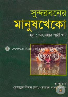 সুন্দরবনের মানুষখেকো