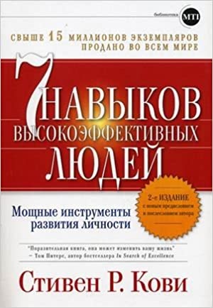 7 Navykov Vysokoeffektivnykh Lyudey Moshchnye Instrumenty Razvitiya Lichnosti