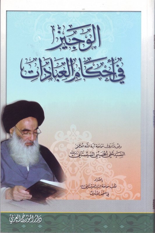 كتاب الوجيز في أحكام العبادات (Unknown Binding)