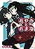 あやめとあまね (メガストアコミックス)