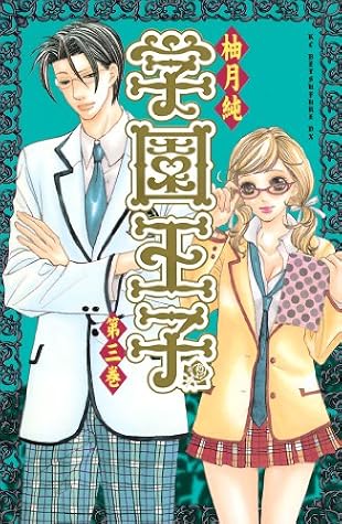 学園王子 3 Gakuen Ouji 3 By Jun Yuzuki