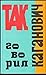 Так говорил Каганович: исповедь сталинского апостола [Tak govoril Kaganovich: Ispovedʹ stalinskogo apostola]