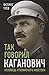 Так говорил Каганович: исповедь сталинского апостола [Tak govoril Kaganovich: Ispovedʹ stalinskogo apostola]