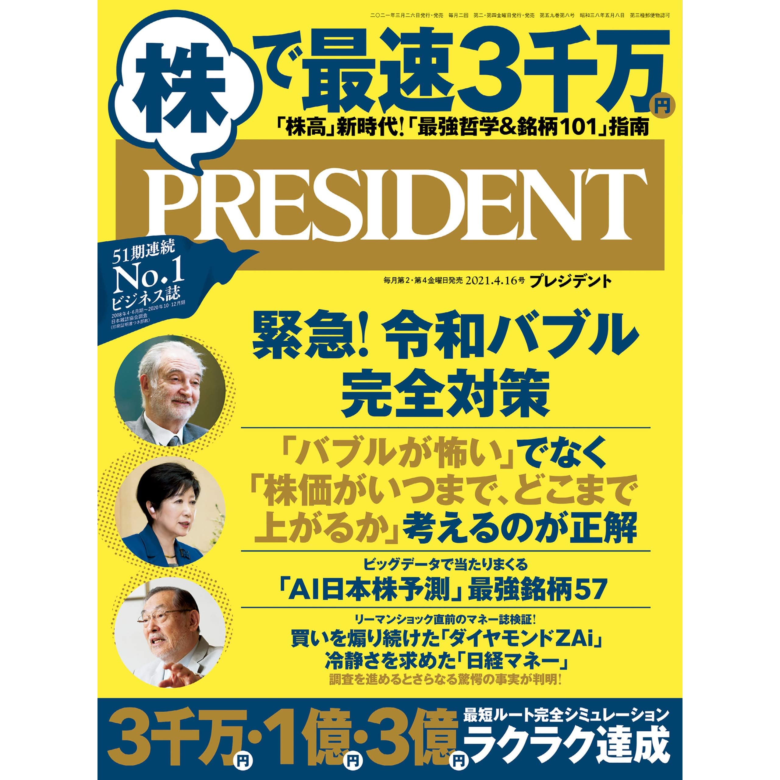 株で最速3千万円 緊急 令和バブル完全対策 最強哲学 銘柄101 プレジデント年 4 16号 雑誌 By President 編集部