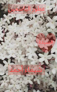 عطور الياسمين (ebook)