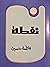 نقطة