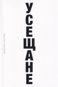 Усещане (Paperback)