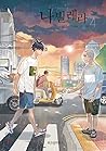 나빌레라 4 (Navillera, #4)