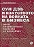 Сун Дзъ и изкуството на войната в бизнеса: Шест стратегически принципа за мениджъри