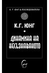 Динамика на несъз...