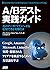 A/Bテスト実践ガイド　真のデータドリブンへ至る信用できる実験とは (アスキードワンゴ) (Japanese Edition)