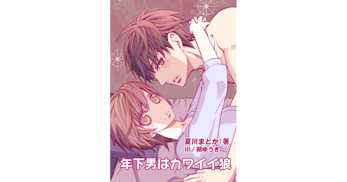 年下男はカワイイ狼 By 夏川まどか