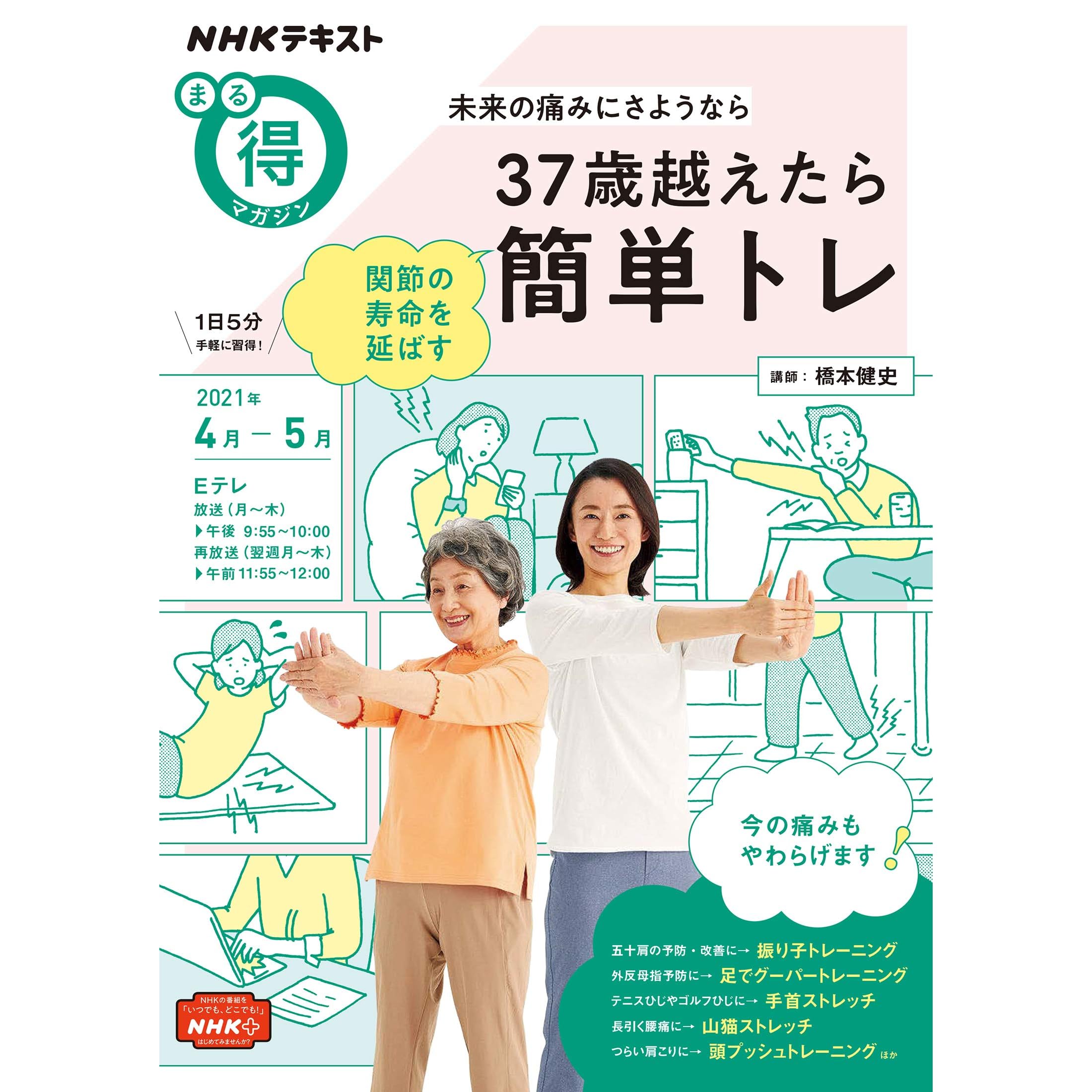 ｎｈｋ まる得マガジン 未来の痛みにさようなら 37歳超えたら関節の寿命を延ばす簡単トレ 21年 4月 5月 雑誌 By Nhk出版 日本放送協会
