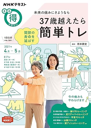 ｎｈｋ まる得マガジン 未来の痛みにさようなら 37歳超えたら関節の寿命を延ばす簡単トレ 21年 4月 5月 雑誌 By Nhk出版 日本放送協会
