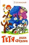 Тетя дяди Федора by Eduard Uspensky