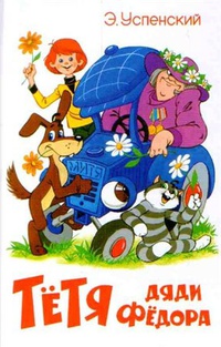 Тетя дяди Федора (Hardcover)