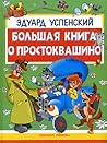 Большая книга о Простоквашино