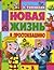 Новая жизнь в Простоквашино