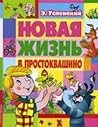 Новая жизнь в Простоквашино Новая жизнь в Простоквашино