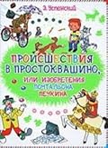 Происшествия в Простоквашино, или Изобретения почтальона Печкина