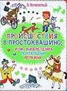 Происшествия в Простоквашино, или Изобретения почтальона Печкина
