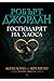 Господарят на хаоса (Колелото на Времето, #6)