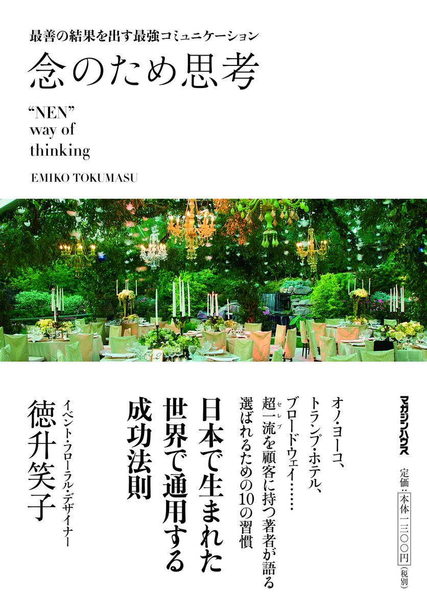 『最善の結果を出す最強コミュニケーション 念のため思考』 　-"NEN" way of thinking