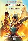 Петият принц: Откривател