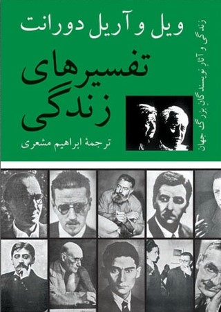 تفسیرهای زندگی (Hardcover)