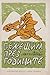 Бежещим през годините : родопски сладкодумци