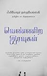 Book cover for வெண்ணிற இரவுகள்: கனவுலகவாசியின் நினைவுகளிலிருந்து (Tamil Edition)