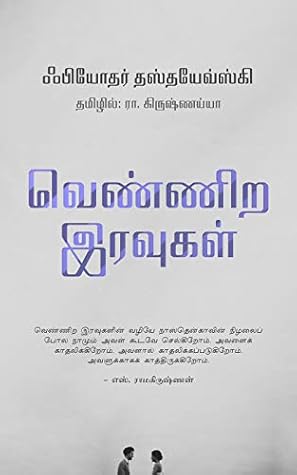 வெண்ணிற இரவுகள்: கனவுலகவாசியின் நினைவுகளிலிருந்து (Tamil Edition)