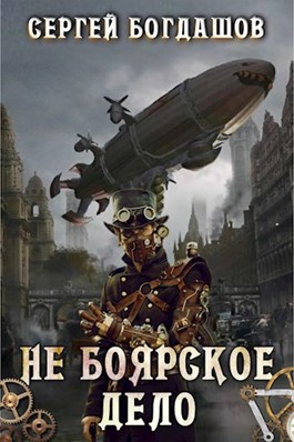 Не боярское дело. Вторая часть книги. Главы 11 - 19