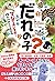 だれの子？　マジで違いすぎ！　動物親子写真図鑑 (Japanese Edition)