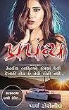 Prapanch: Sometimes People Aren't Always As They Appear (True crime series Book 4) (Gujarati Edition)