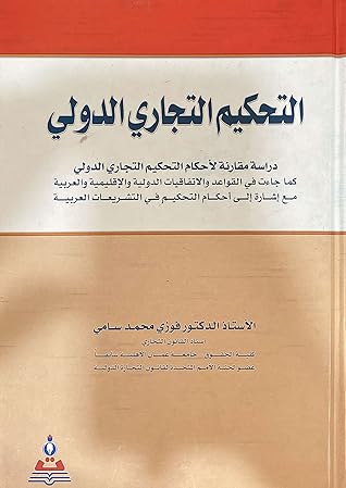 التحكيم التجاري الدولي